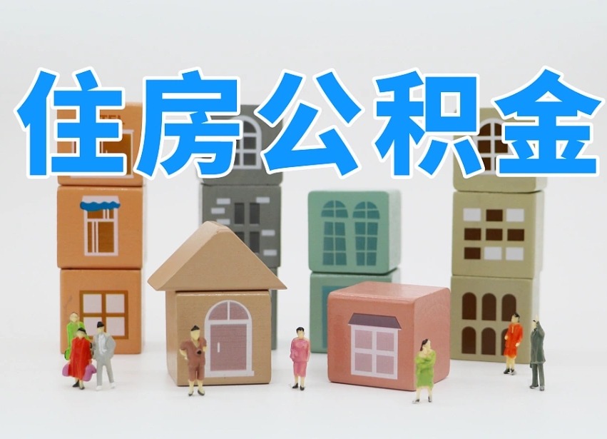 公积金是啥时候有的-晋城公积金代办平台