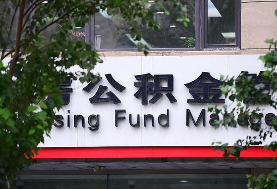 2020年公积金改革-晋城公积金代办平台